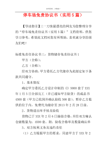 停车场免责协议书（实用5篇）