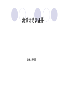 流量计培训专业课件