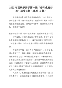 2022年度秋季开学第一课“奋斗成就梦想”观看心得（通用10篇）