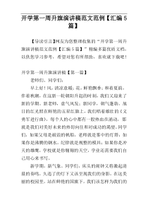 开学第一周升旗演讲稿范文范例【汇编5篇】