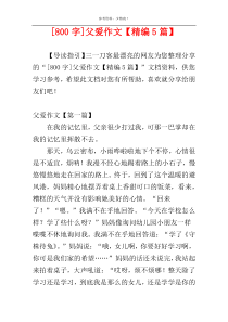 [800字]父爱作文【精编5篇】