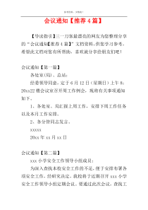 会议通知【推荐4篇】