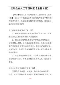 实用企业员工管理制度【最新4篇】