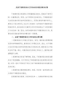 浅谈干部教育培训工作存在的问题及解决对策