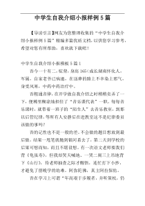 中学生自我介绍小报样例5篇