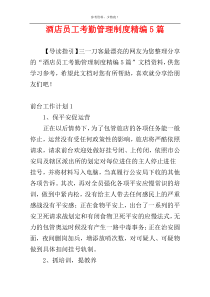 酒店员工考勤管理制度精编5篇