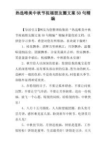 热选唯美中秋节祝福朋友圈文案50句精编