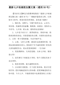 最新七夕祝福朋友圈文案（通用50句）