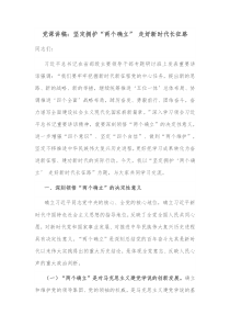 党课讲稿坚定拥护两个确立走好新时代长征路