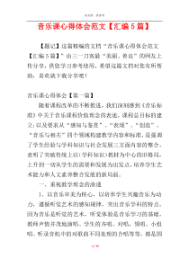 音乐课心得体会范文【汇编5篇】