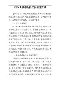H7N9禽流感防控工作情况汇报