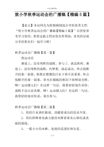致小学秋季运动会的广播稿【精编5篇】
