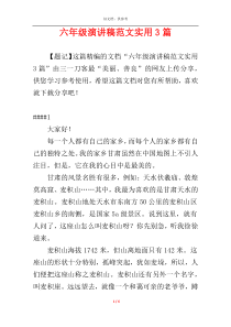 六年级演讲稿范文实用3篇