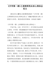 《开学第一课》之理想照亮未来心得体会范文