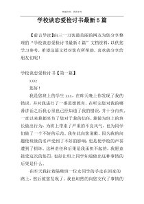 学校谈恋爱检讨书最新5篇