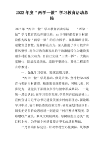 2022年度“两学一做”学习教育活动总结