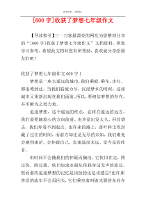 [600字]收获了梦想七年级作文