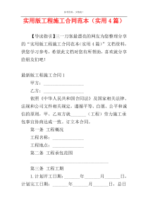 实用版工程施工合同范本（实用4篇）