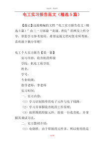电工实习报告范文（精选5篇）