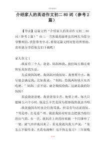 介绍家人的英语作文初二80词（参考2篇）