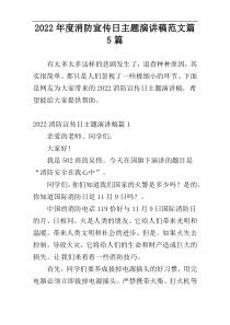 2022年度消防宣传日主题演讲稿范文篇5篇