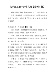 关于元旦的一天作文篇【范例4篇】