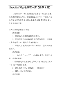 防火安全班会教案范本篇【推荐4篇】