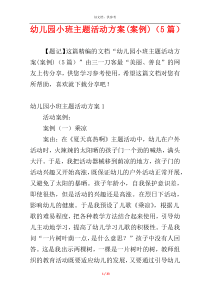 幼儿园小班主题活动方案(案例)（5篇）
