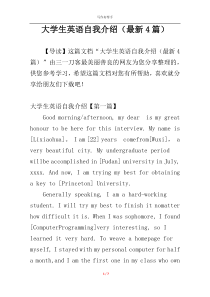 大学生英语自我介绍（最新4篇）