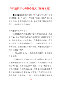 作风建设年心得体会范文（精编4篇）