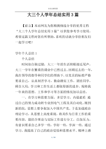 大三个人学年总结实用3篇