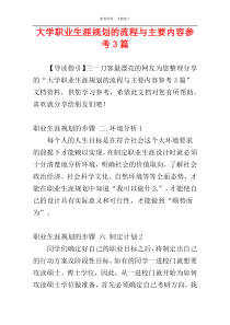 大学职业生涯规划的流程与主要内容参考3篇