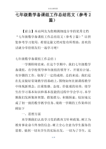 七年级数学备课组工作总结范文（参考2篇）