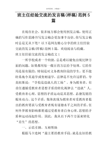 班主任经验交流的发言稿(样稿)范例5篇