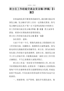 班主任工作经验交流会发言稿(样稿)【5篇】