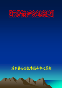 浠水县烟花爆竹经营安全培训课件