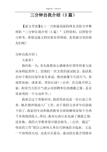 三分钟自我介绍（5篇）