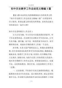 初中历史教学工作总结范文精编3篇