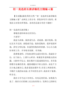 初一竞选班长演讲稿范文精编4篇