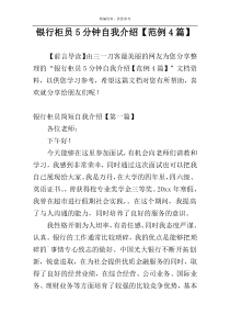 银行柜员5分钟自我介绍【范例4篇】