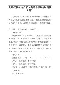 公司授权法定代表人委托书标准版（精编5篇）