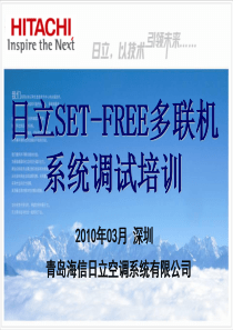 海信日立系统调试培训教材