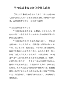 学习先进事迹心得体会范文范例