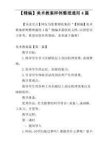 【精编】美术教案样例整理通用4篇