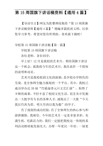 第15周国旗下讲话稿资料【通用4篇】