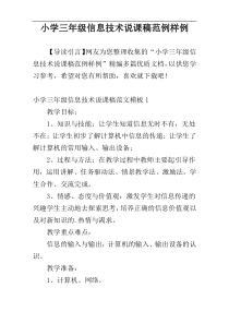 小学三年级信息技术说课稿范例样例