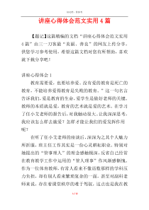 讲座心得体会范文实用4篇