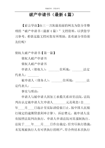 破产申请书（最新4篇）