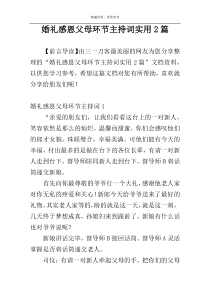 婚礼感恩父母环节主持词实用2篇