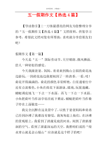 五一假期作文【热选4篇】